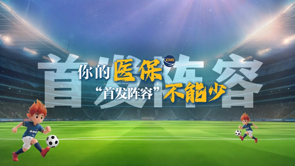 你的医保“首发阵容”不能少