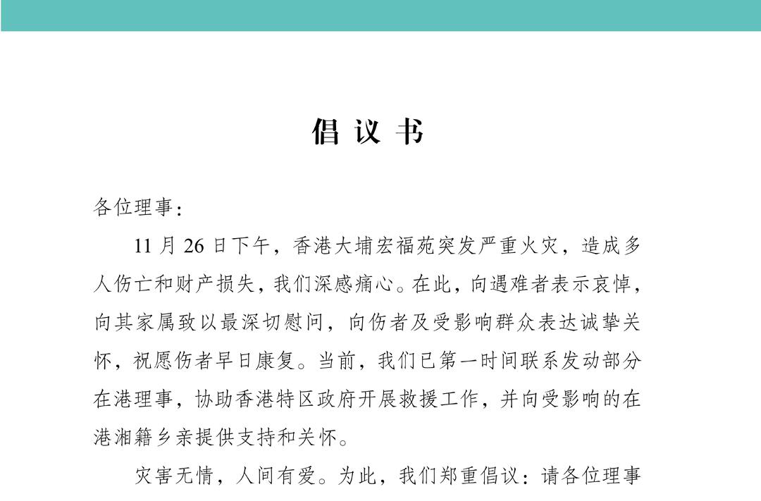 湖南省海外联谊会发布关于香港大埔宏福苑火灾的援助倡议书