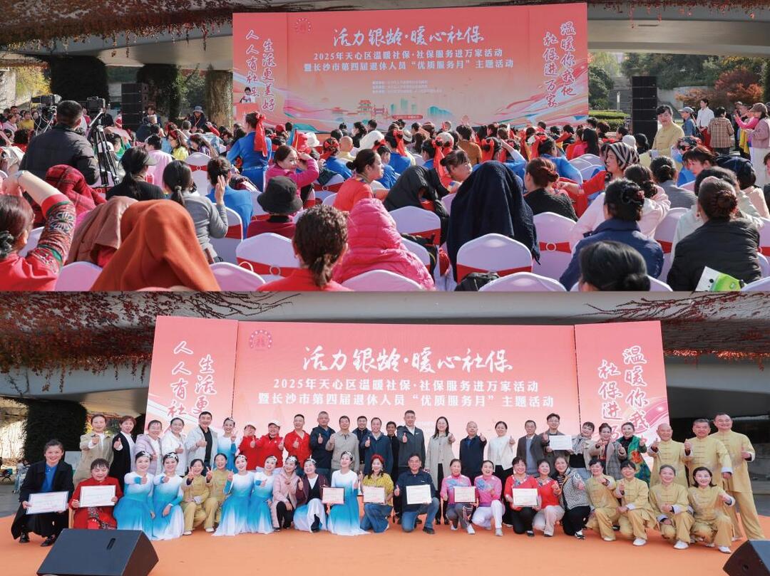 天心区举办“活力银龄·暖心社保”主题活动 展现退休人员时代风采