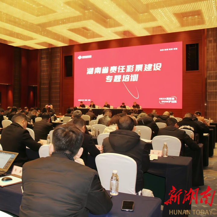 踔厉奋发，行稳致远——湖南福彩推进规范管理、建设责任彩票纪实 @湖南日报