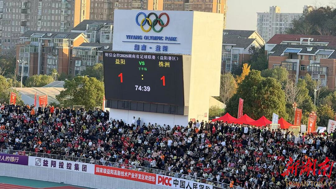 快讯｜益阳VS株洲1:1，双方90分钟鏖战难分难解