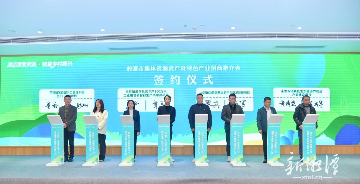 湘潭市举办集体资源资产及特色产业招商推介活动