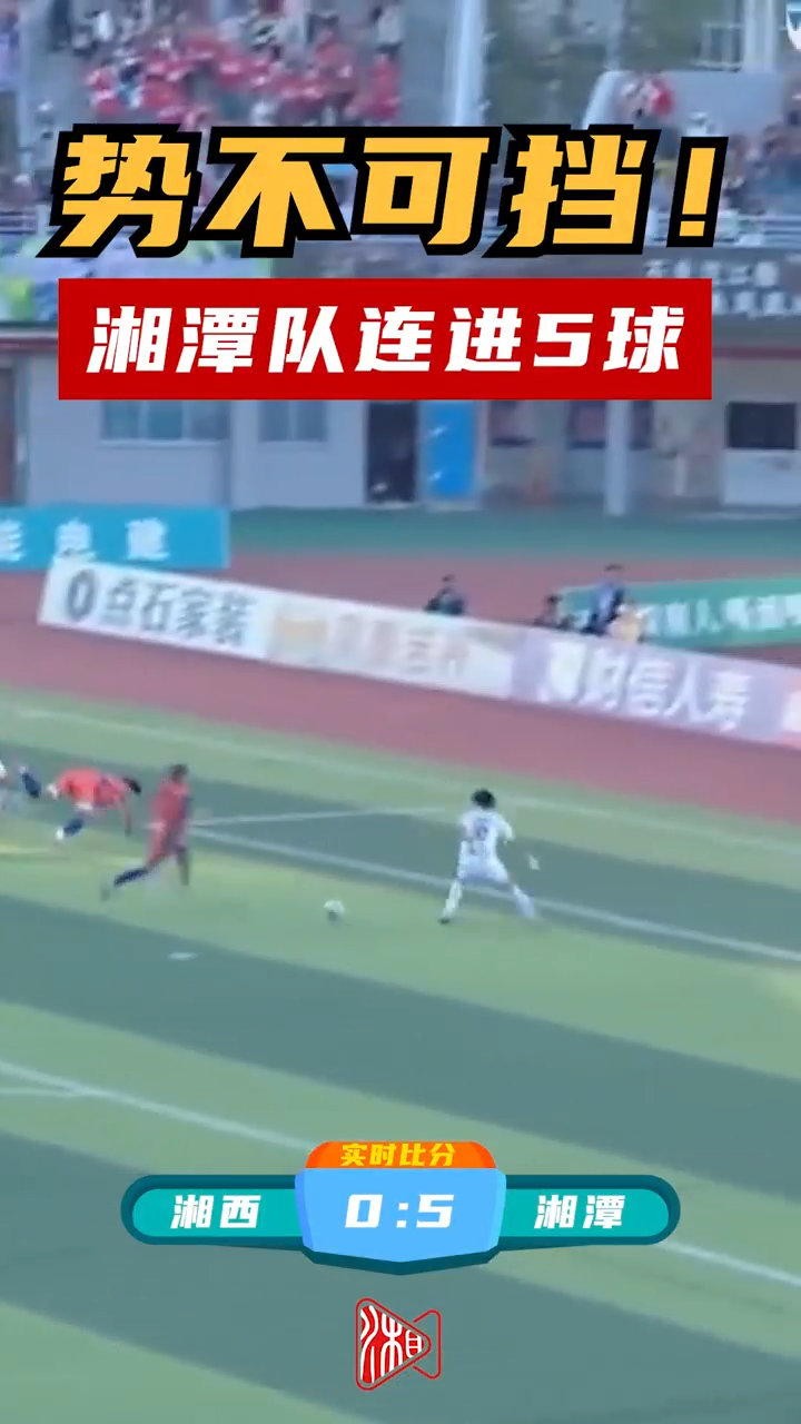 势不可挡！湘潭队连进5球