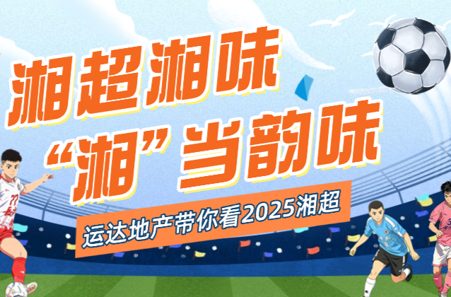 直播回顾·湘超第12轮丨七场同燃！八强生死战一触即发