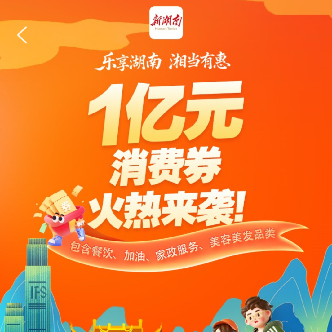 湖南第六轮消费券11月29日开抢，部分品类可选择两种不同券面