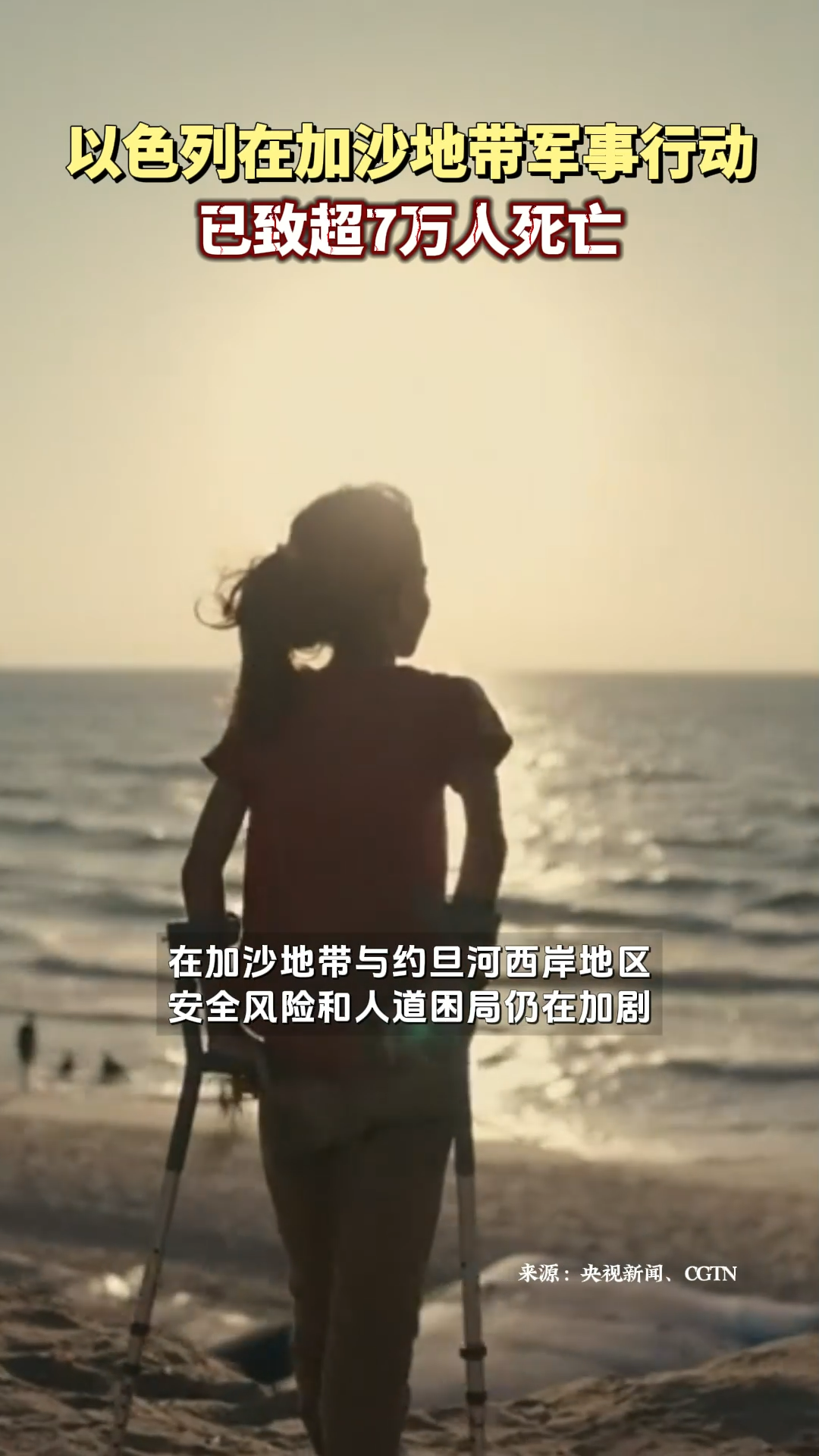 以色列在加沙地带军事行动已致超7万人死亡