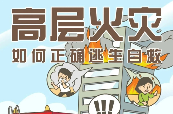 高层起火该往上跑还是往下跑？记住这8字口诀，危急时刻能救命！