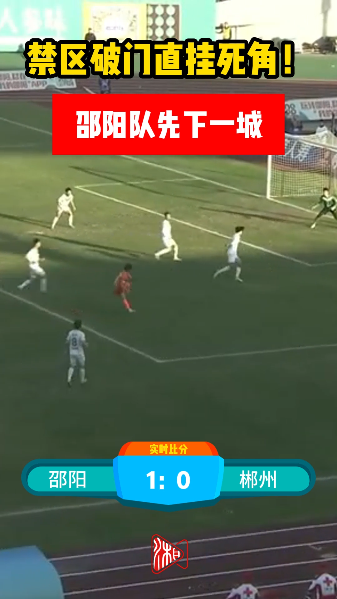 禁区破门直挂死角！邵阳队先下一城