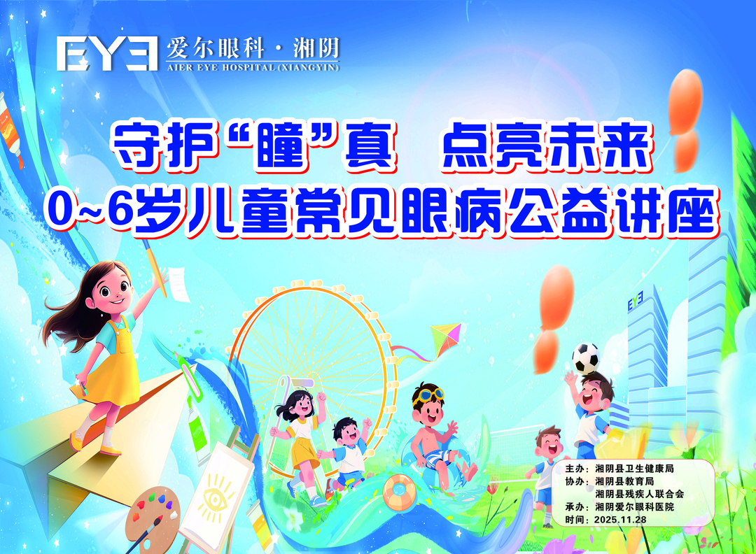 湘阴县举办“守护“瞳”真，点亮未来”儿童眼病科普公益直播活动