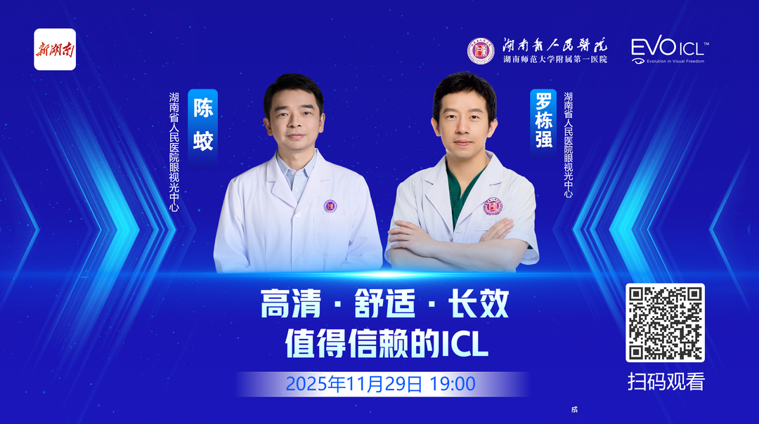 直播回顾 | 高清·舒适·长效，值得信赖的ICL（嘉宾：陈蛟   罗栋强）