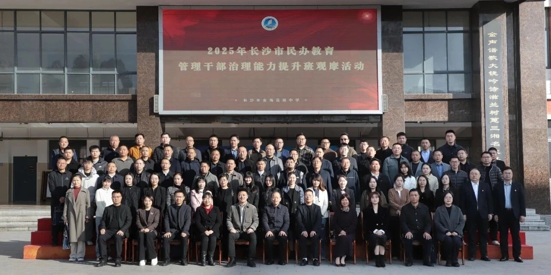 长沙市民办教育管理干部观摩学习活动在金海中学举行