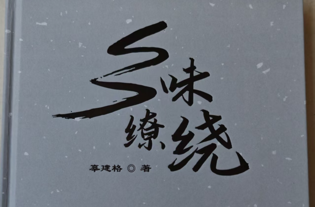 味觉原野上的地理标志——评《乡味缭绕》的文学肌理与文化基因