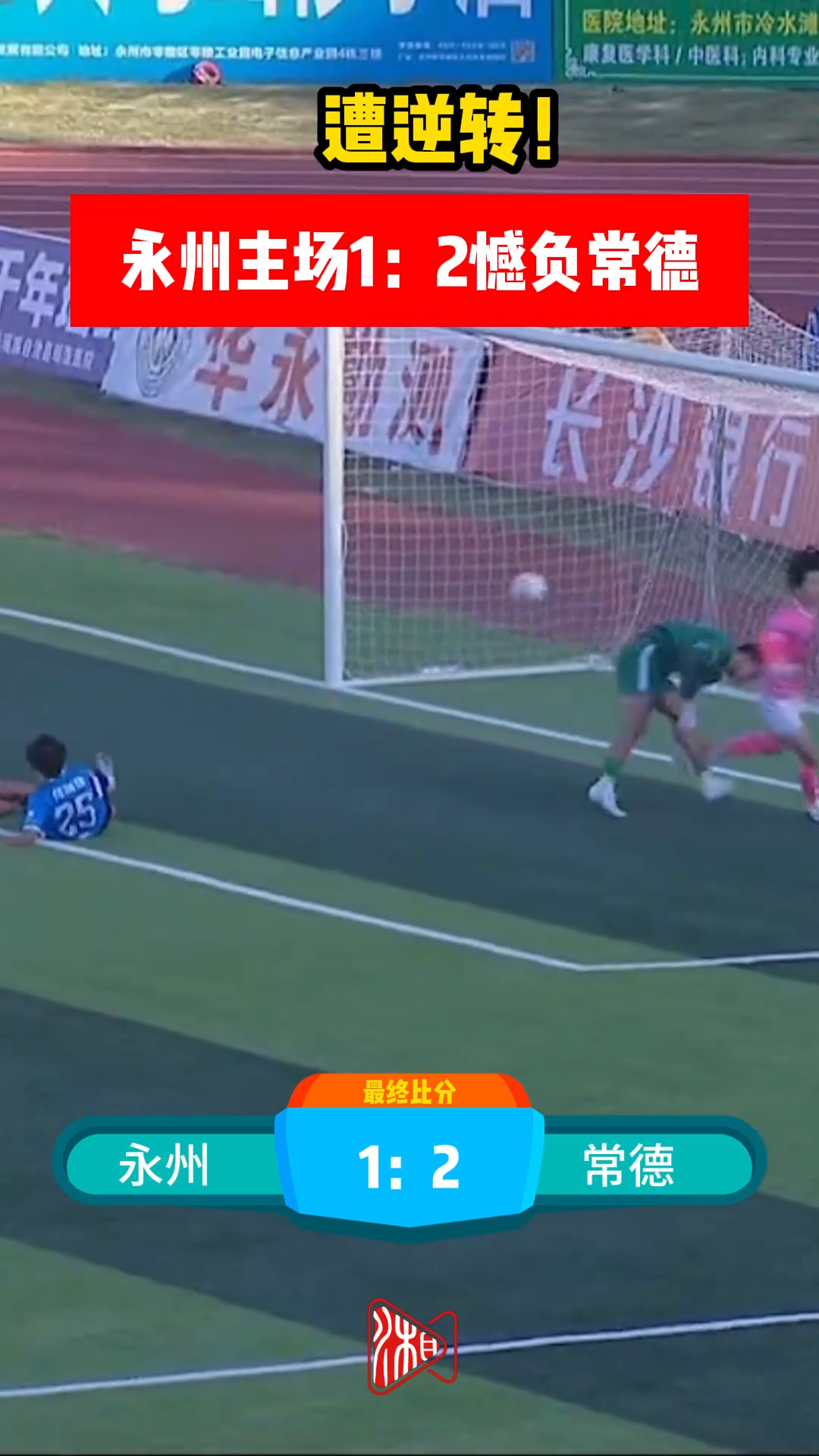 永州主场1:2憾负常德