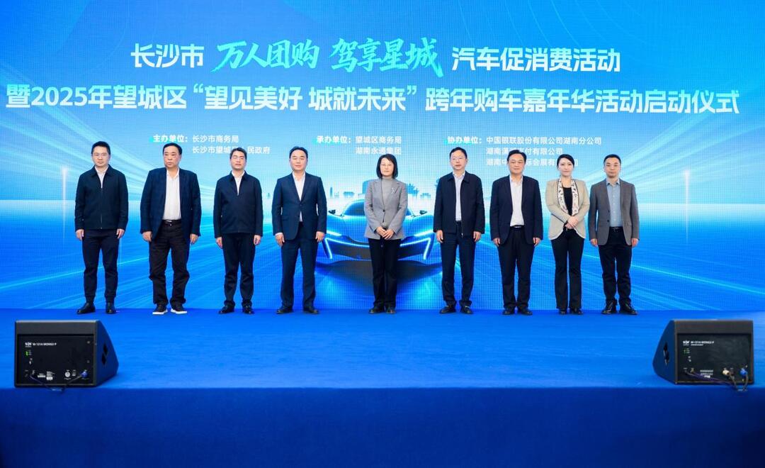 超1亿元补贴下发！长沙市启动“万人团购 驾享星城”汽车促消费活动