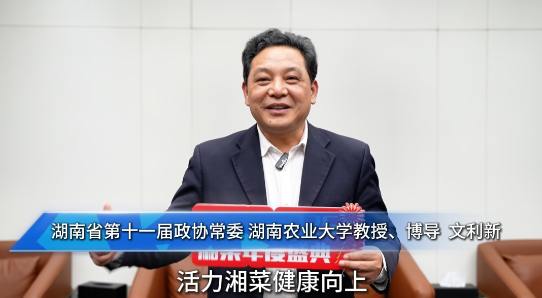 湘菜人的欢乐与荣耀|⑪湖南省第十一届政协常委、湖南农业大学教授、博导文利新发来贺词