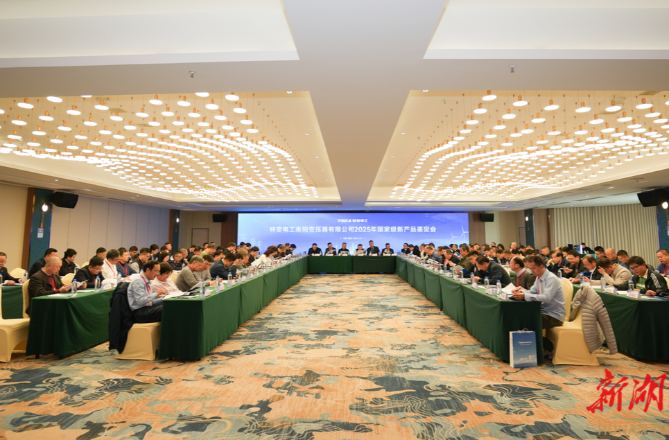 特变电工衡变公司32项新产品通过国家级鉴定 27项产品达国际领先水平