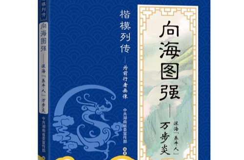 《向海图强——深海“养牛人”万步炎》新书发布