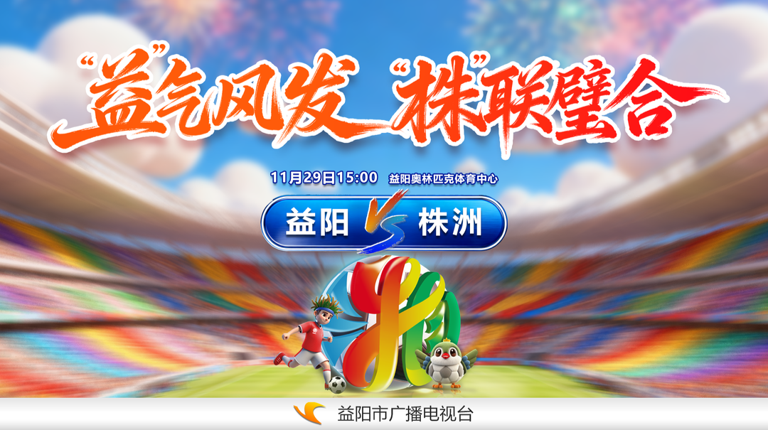 益阳队背水一战争八强，2025湖南足球联赛益阳 vs 株洲