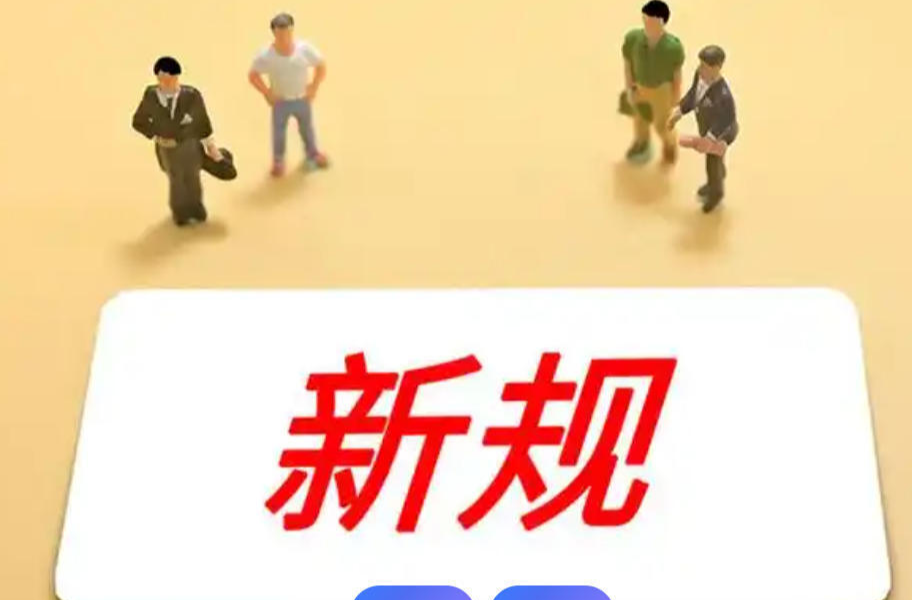 12月起，这些新规将影响你我生活