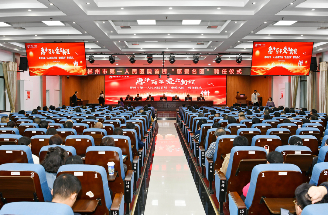 弘扬百年惠爱精神  树立医德医风标杆——郴州市第一人民医院隆重举行首届“惠爱名医”聘任仪式