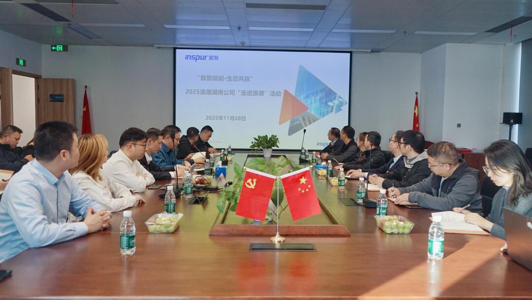 “数智赋能·生态共赢”2025浪潮湖南公司“走进浪潮”活动火热进行中