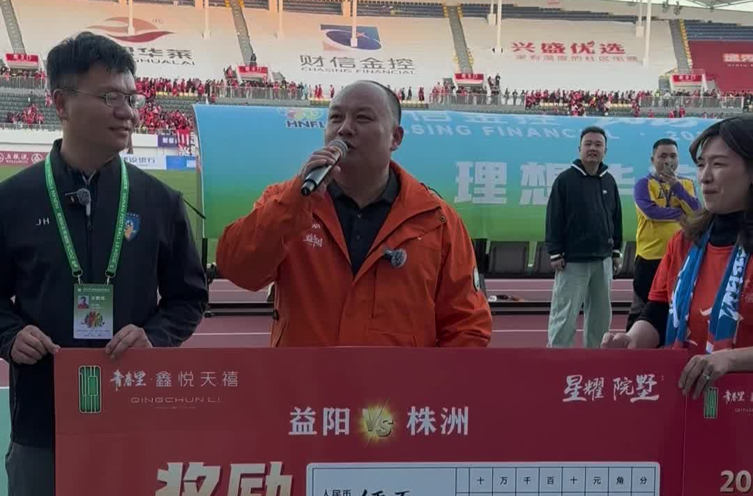 进1球奖励5万，湖南鑫悦房地产负责人贺新貌向益阳队兑奖