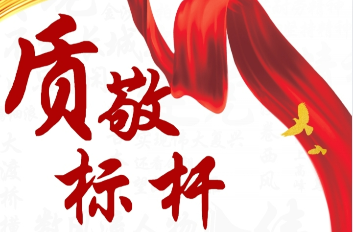 “质”敬标杆专栏