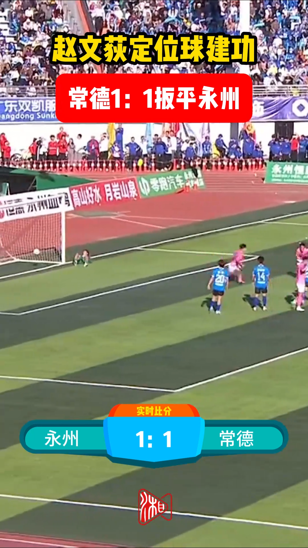 赵文荻定位球建功 常德1:1扳平永州