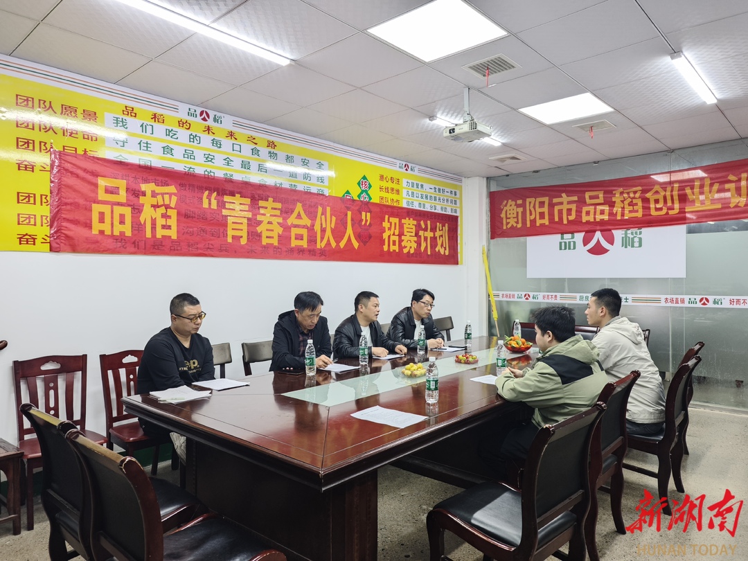 衡阳品稻“青春合伙人”招募计划面试启动 助力青年实现创业梦想