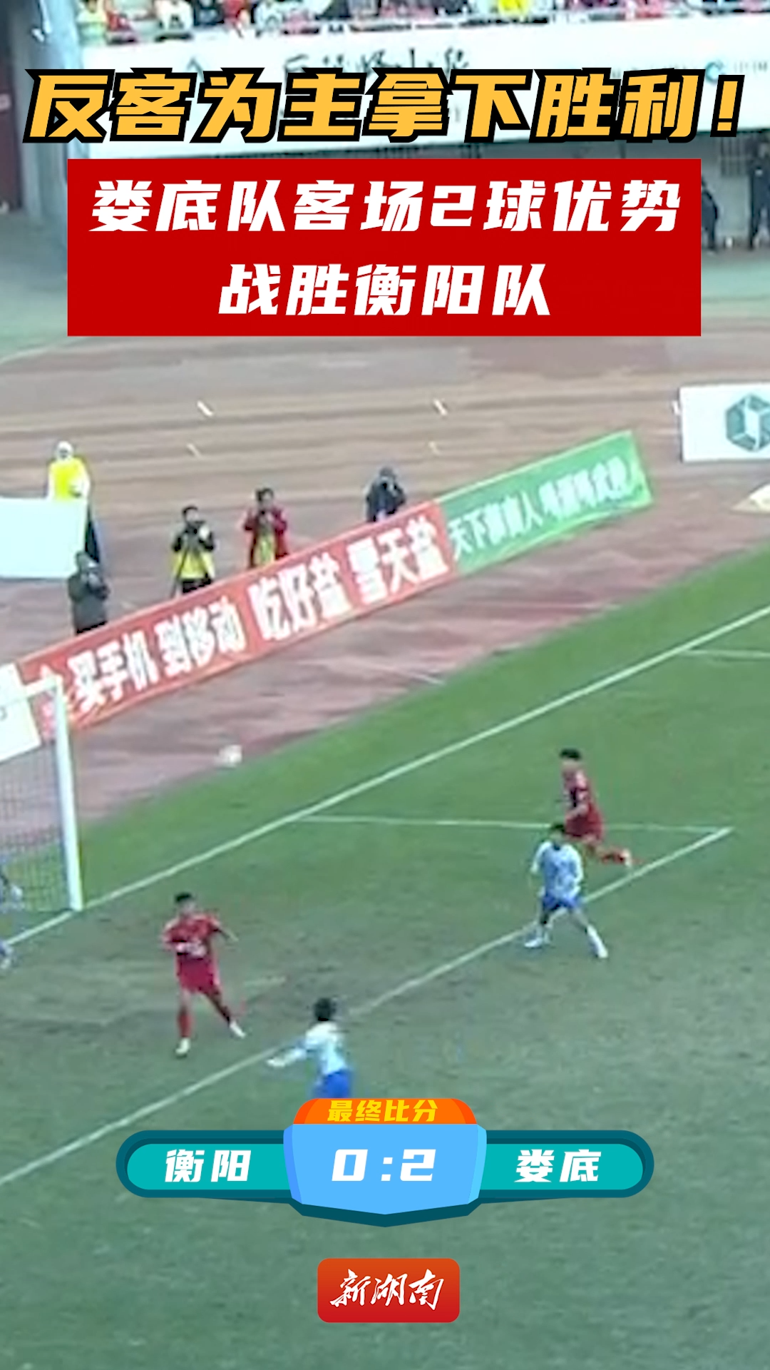 反客为主拿下胜利！娄底队客场2球优势战胜衡阳队