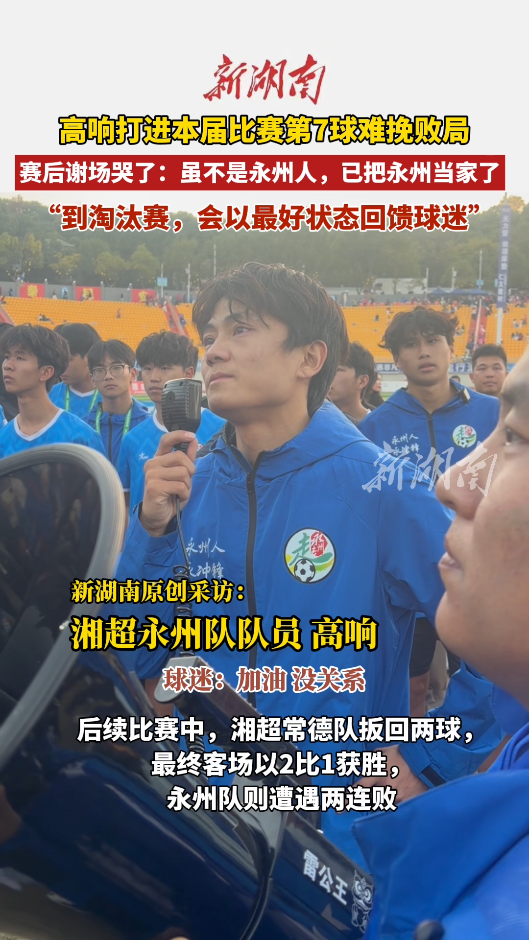 7球先生难救主！湘超永州队高响破门仍遭两连败