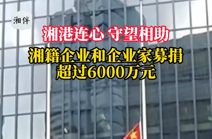 湘籍企业和企业家驰援香港，募捐已超过6000万元