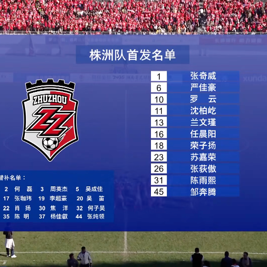 今天，湘超株洲队客战益阳队！