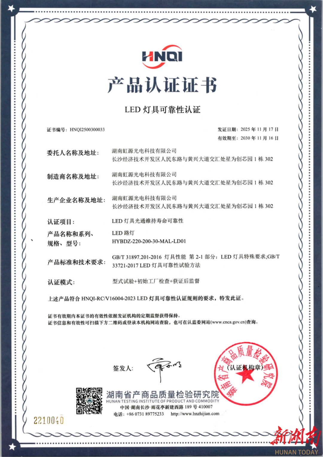 湖南颁出首张LED灯具可靠性认证证书