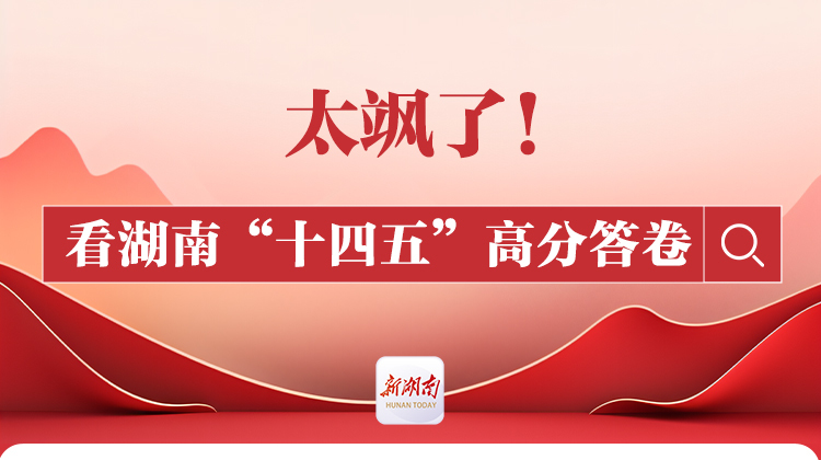 太飒了！看湖南“十四五”高分答卷