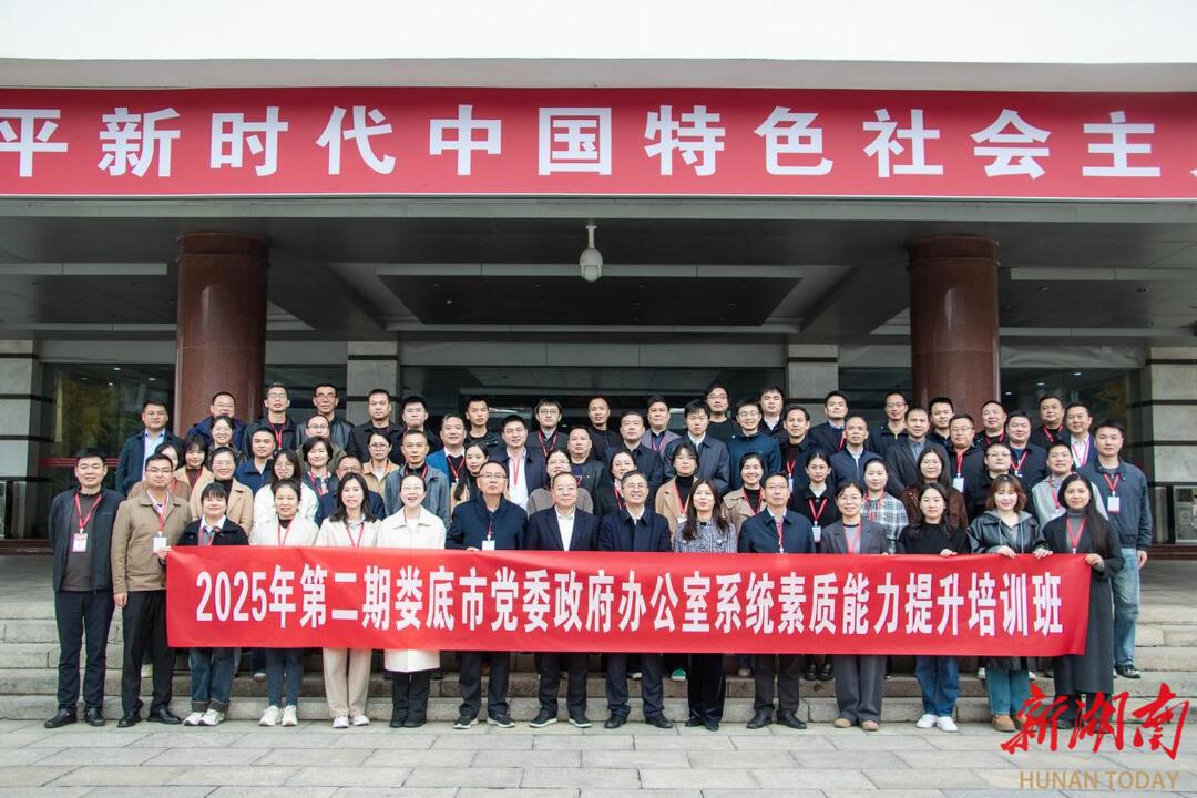 娄底市党委政府办公室系统素质能力提升培训班举办