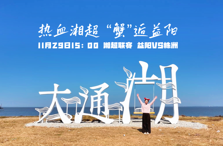 看湘超，赢“蟹”礼！大通湖大闸蟹等着你！