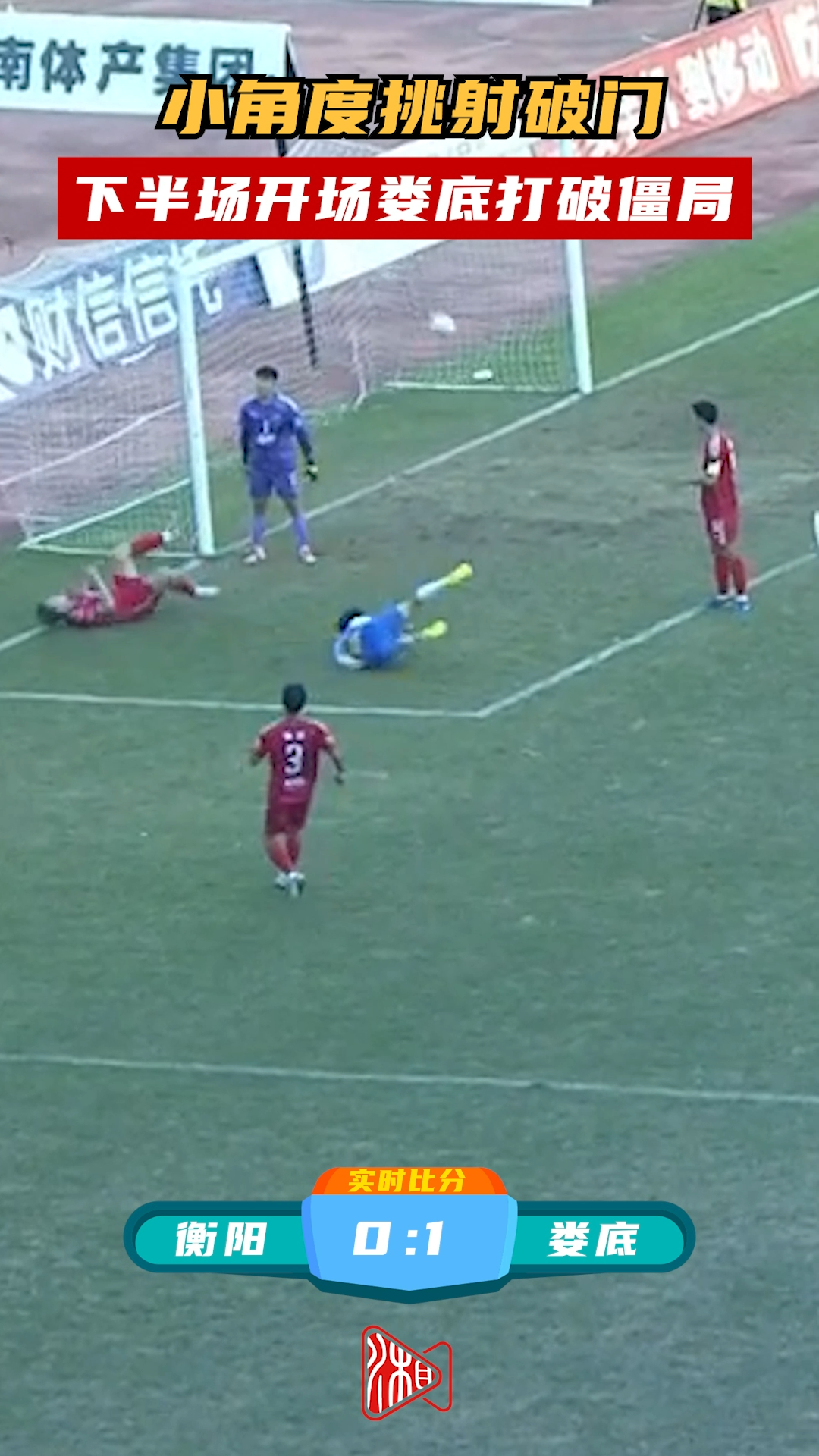 小角度挑射破门 下半场开场娄底打破僵局
