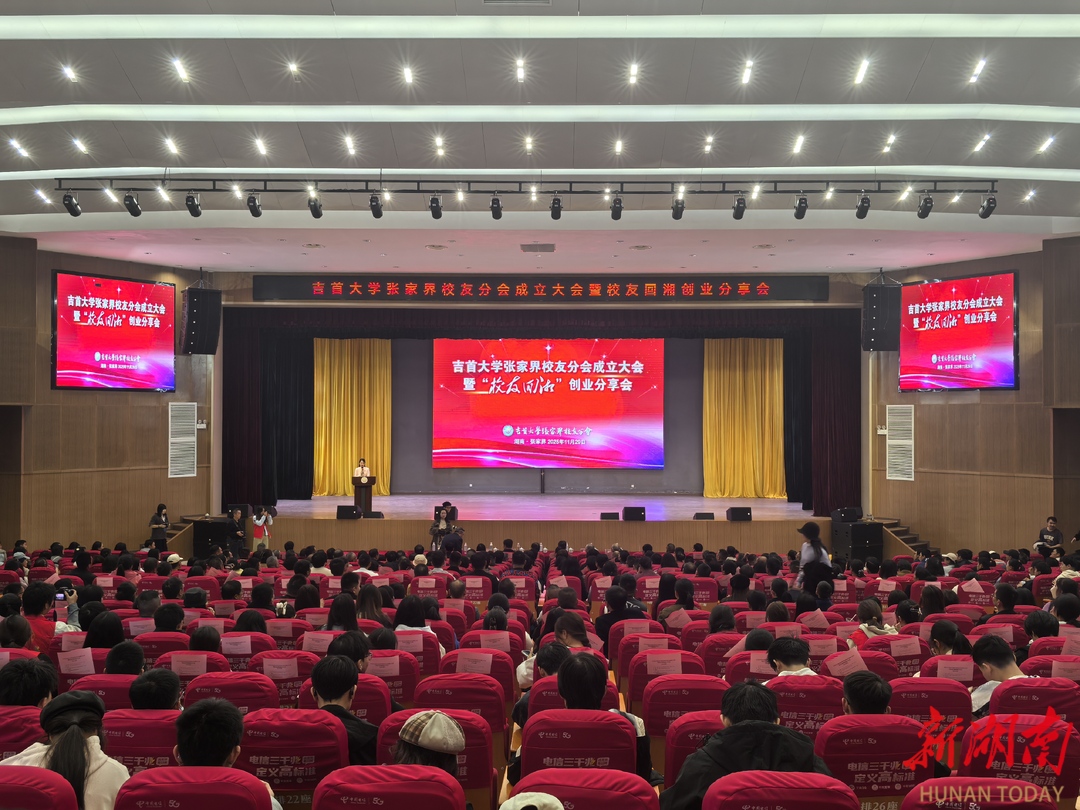 吉首大学张家界校友分会正式成立 助力校友回湘创业发展