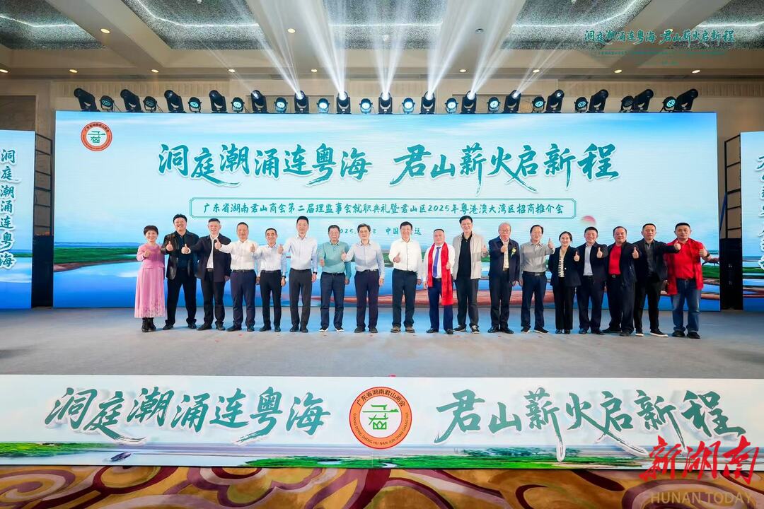 洞庭潮涌连粤海！君山区粤港澳大湾区招商推介会举行