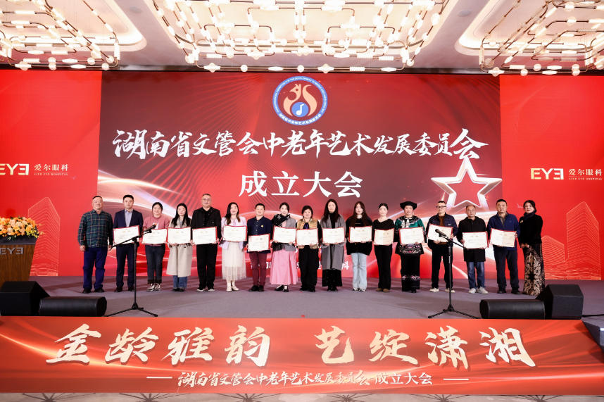 湖南省文管会中老年艺术发展委员会成立大会暨“盛世华年 艺心飞扬”主题活动圆满举行