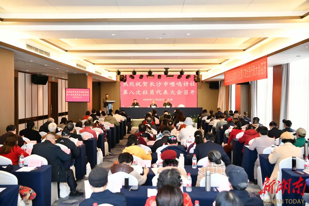 让传统诗词“潮”起来，长沙市嘤鸣诗社举行代表大会