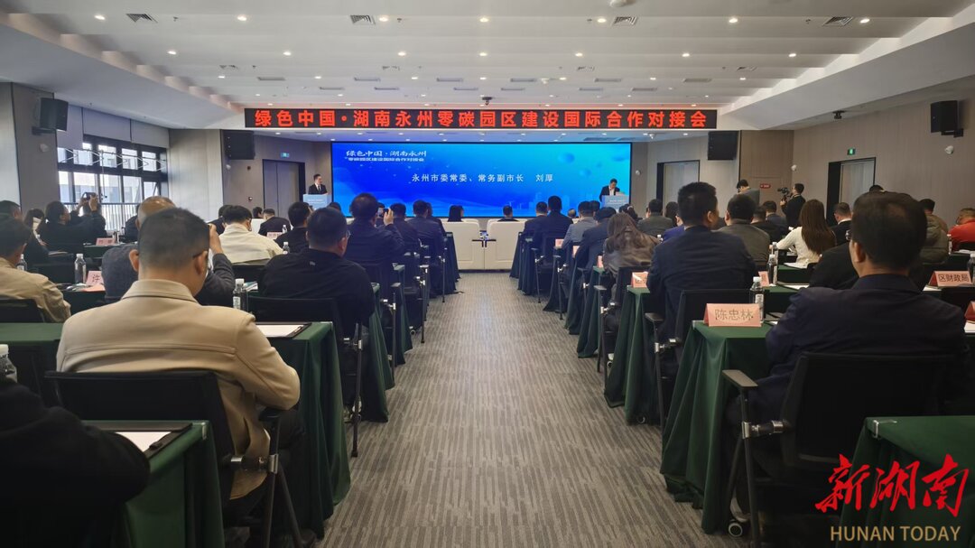 “绿色中国·湖南永州”零碳园区建设国际合作对接会在永州经开区举行@湖南日报