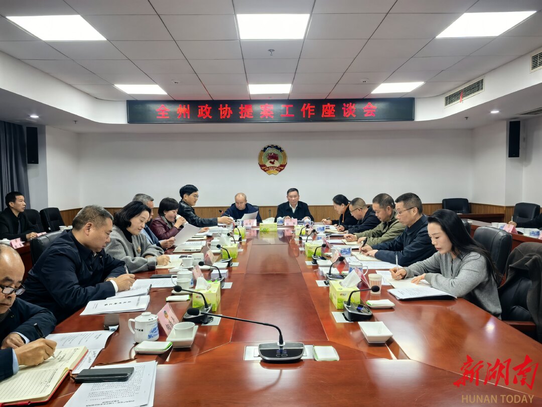 湘西州政协召开全州政协提案工作座谈会