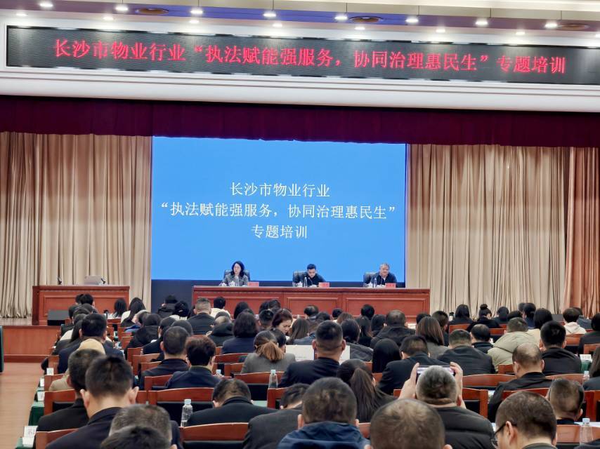 500名物业代表长沙集中“充电”  “执法+智慧”赋能行业提质惠民