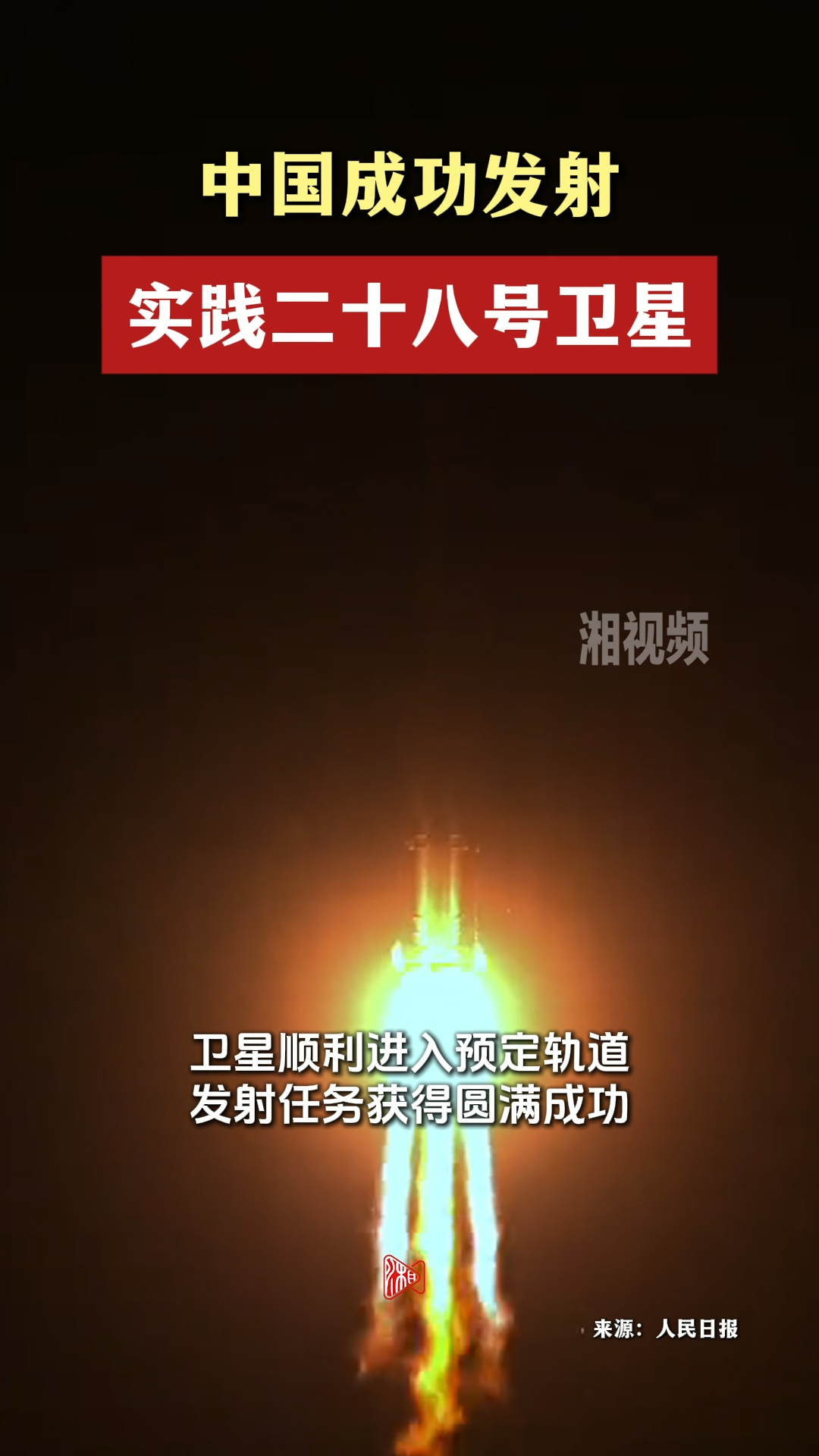 中国成功发射实践二十八号卫星