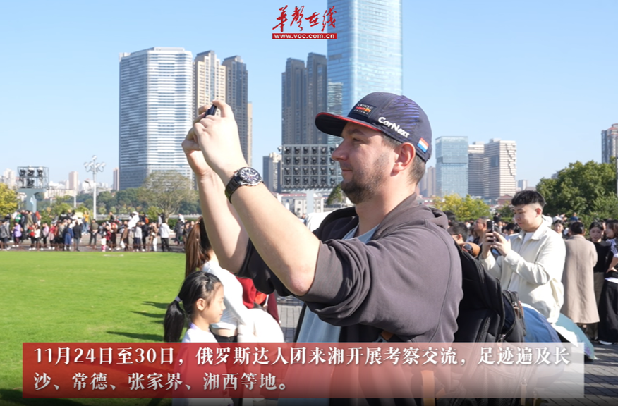 视频｜俄罗斯旅游达人盛赞长沙：一座“2050年版”的城市