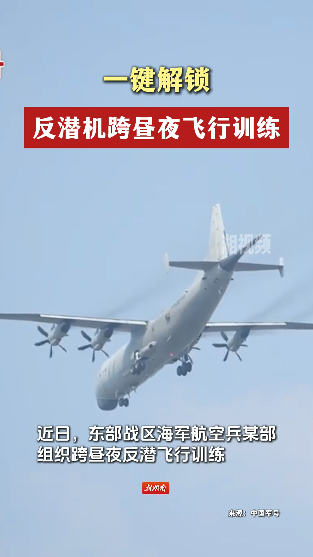 一键解锁反潜机跨昼夜飞行训练