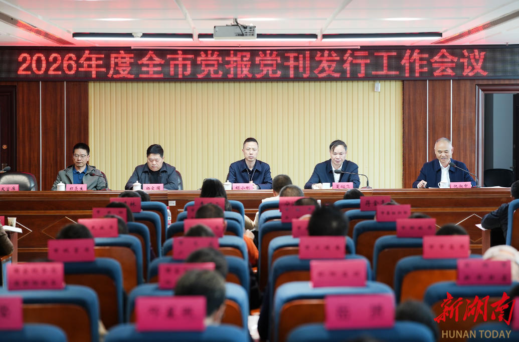 2026年度邵阳市党报党刊发行工作会议召开