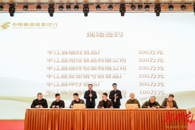 银企携手 “贷”动“味”来：邮储银行平江县支行举办休闲食品产业专题推介会